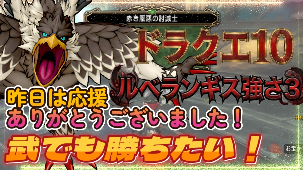 【ドラクエ10/ 概要欄必読】ルベランギス3！昨日は大勝利まで応援ありがとうございました！武でも勝ちたいぞ！ #ドラクエ10 #dq10 #vtuber