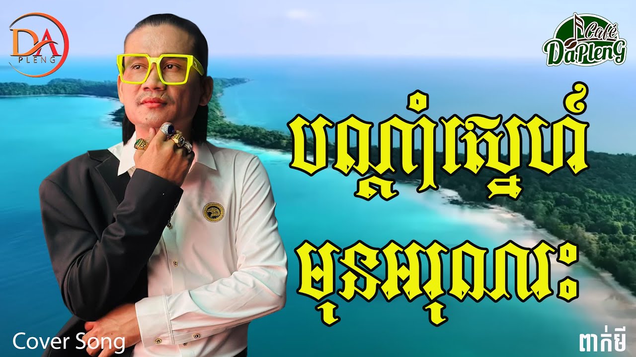 បណ្តាំស្នេហ៍មុនអរុណរះ - ពាក់មី [Cover Song]