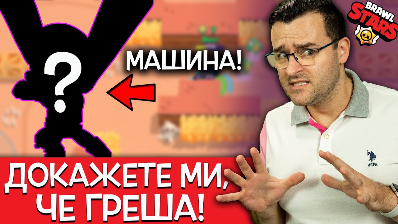 ТОВА е НАЙ-СИЛНИЯТ герой в Brawl Stars! ТОЧКА! - Докажете ми, че греша