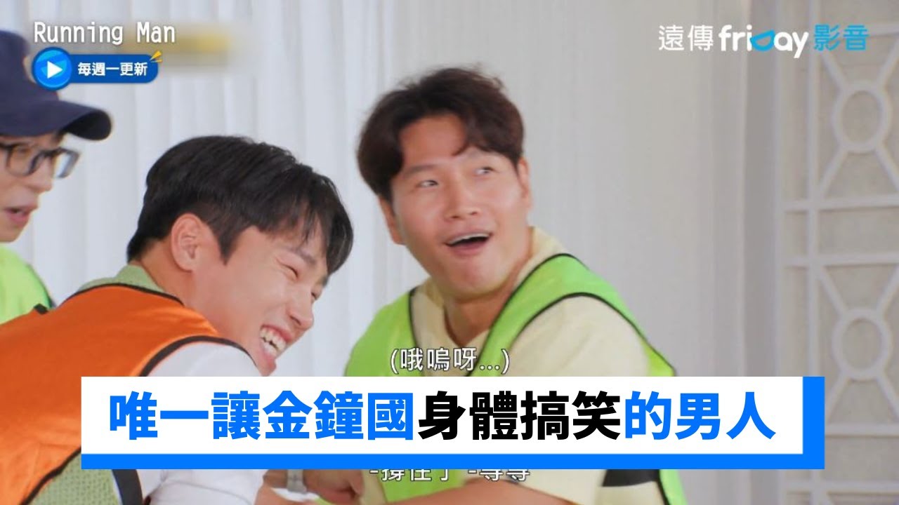太爆笑！唯一讓金鐘國身體搞笑的男人_《Running Man》第661集_friDay影音韓綜線上看