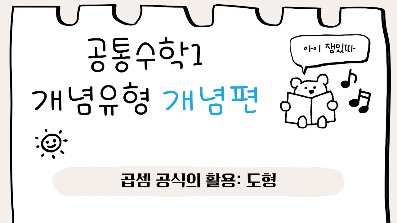 [공통수학1] 개념유형 개념편 - 곱셈 공식의 활용: 도형