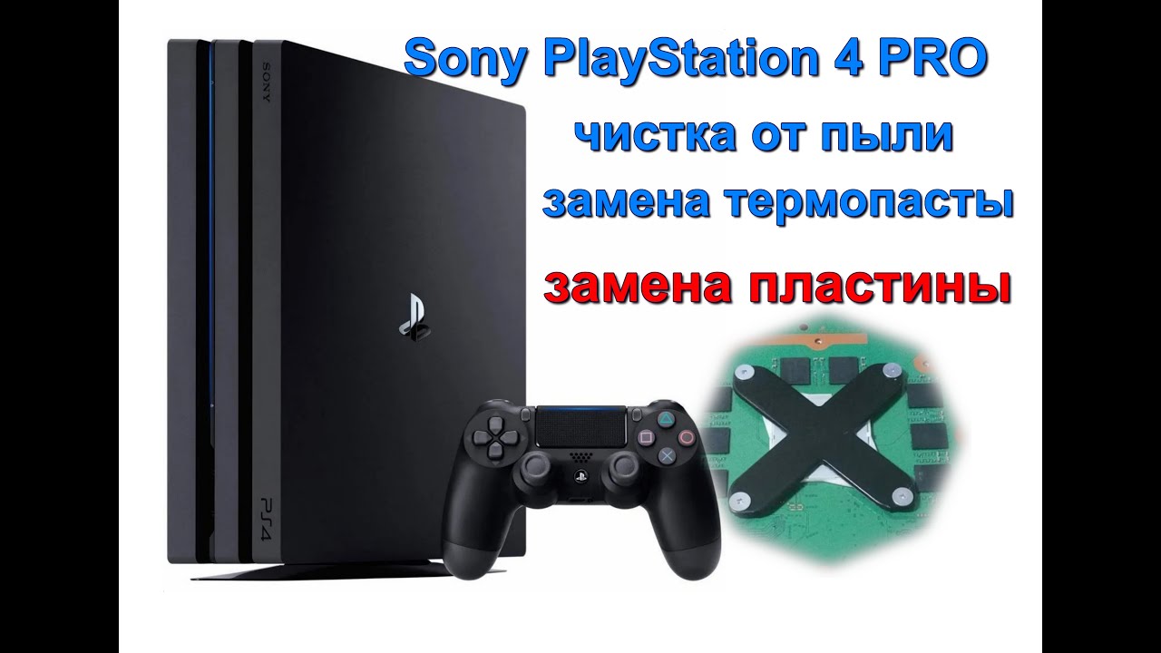PS 4PRO замена термопасты и пластины PS 4PRO replacement of thermal paste and plate. шумит.CUH-7008B