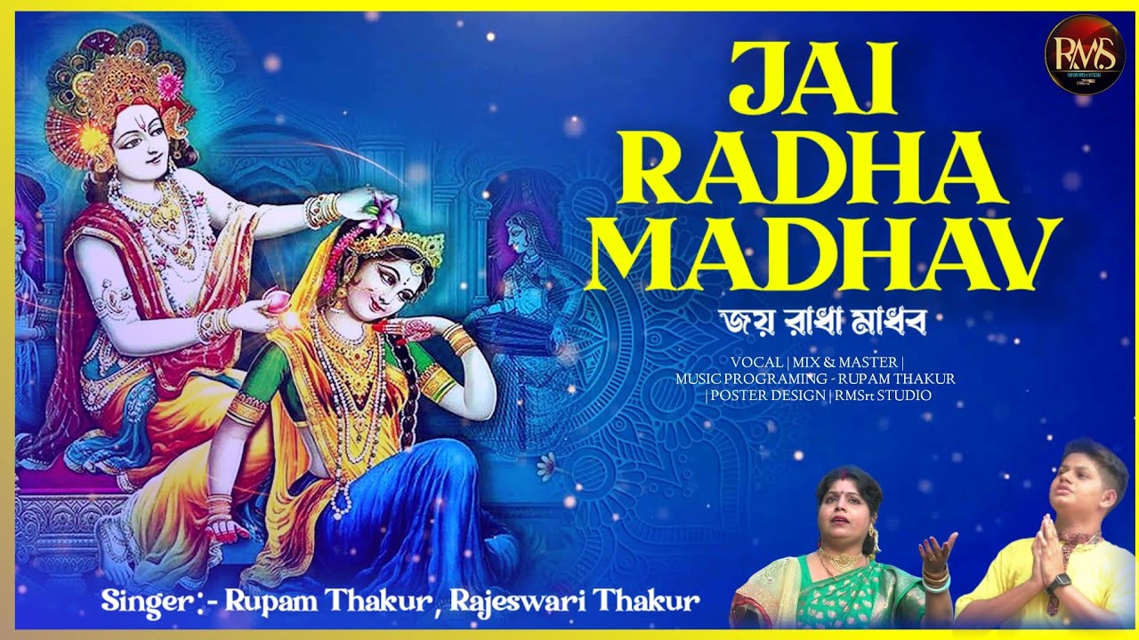 Jai Radha Madhav || Krishna Bhajan || Rupam Thakur ||Rajeswari Thakur || New Covar || RKKyt || 2026 