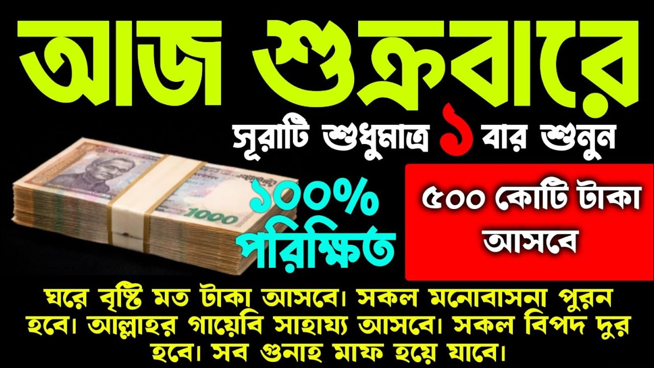 আজ শুক্রবারে এই সূরাটি একবার শুনুন ঘরে বৃষ্টি মত টাকা আসবে সকল মনোবাসনা পূরন হবে ভাগ্য পরিবর্তন হবে 