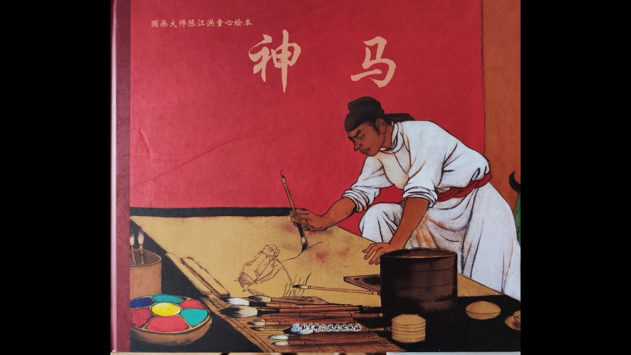 陈江洪国画绘本系列 《神马》