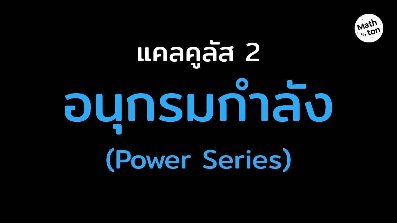 อนุกรมกำลัง (Power Series) - แคลคูลัส 2 | Mathbyton_Tutor