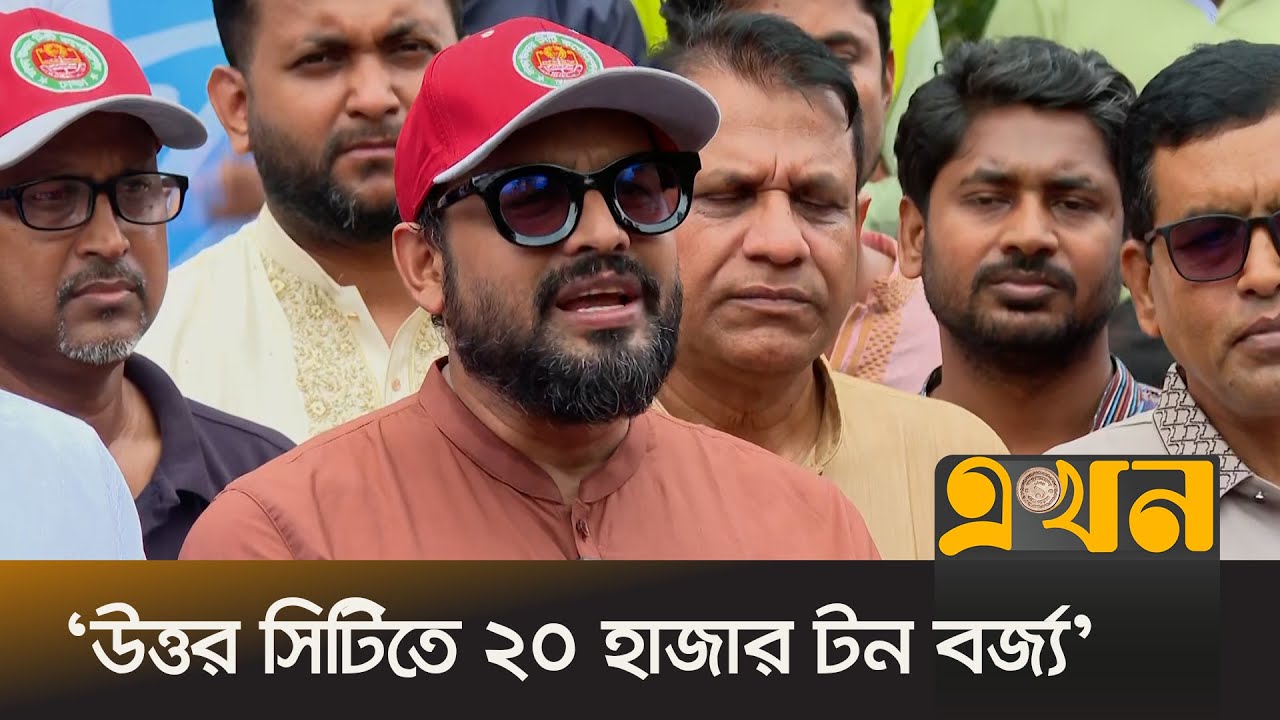 বর্জ্য ব্যবস্থাপনা নিয়ে যা জানালেন ডিএনসিসি প্রশাসক | Mohammad Azaz | DNCC Administrator | Ekhon TV