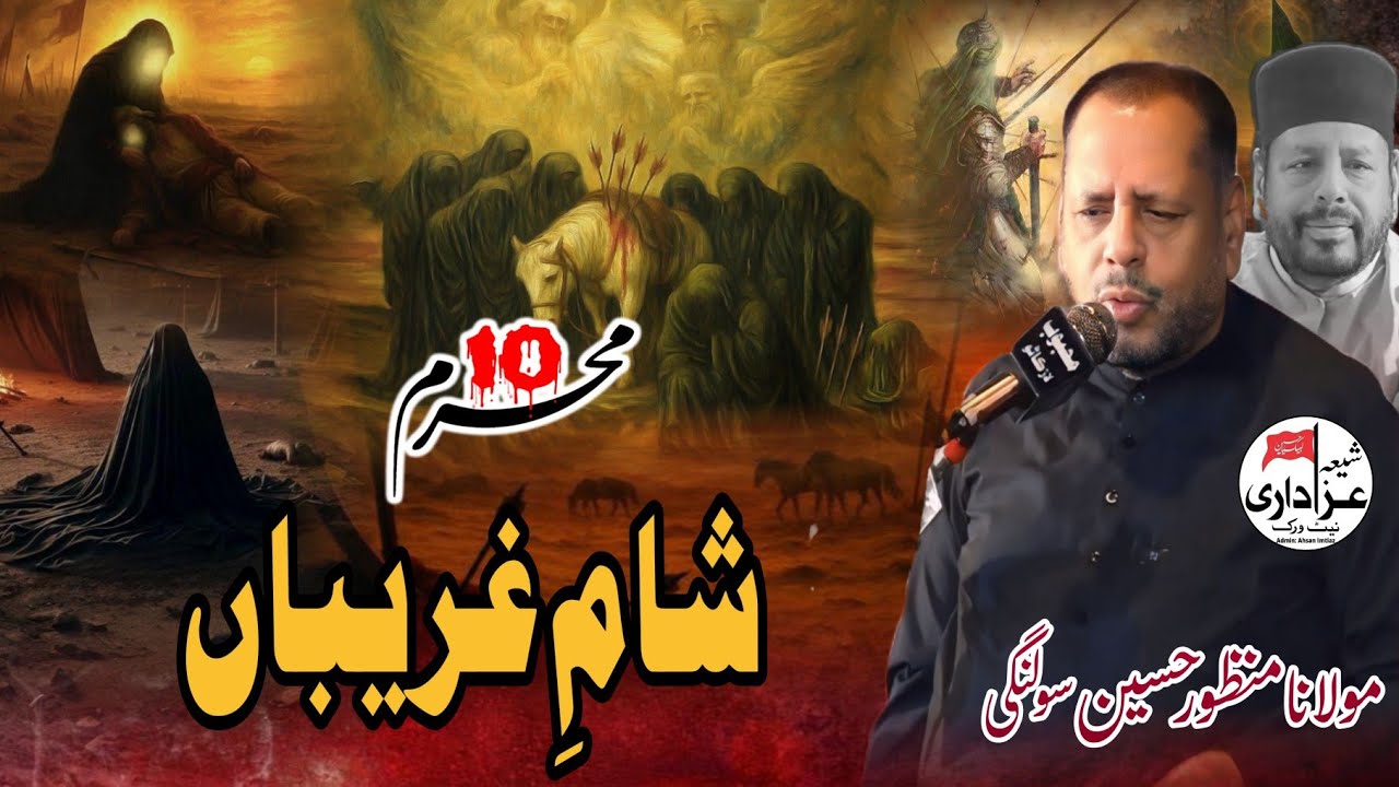 Molana Manzoor Hussain Solangi//Sham e Ghareeba//Ashoora//10 Muharram//Shahadat imam Hussain a.s