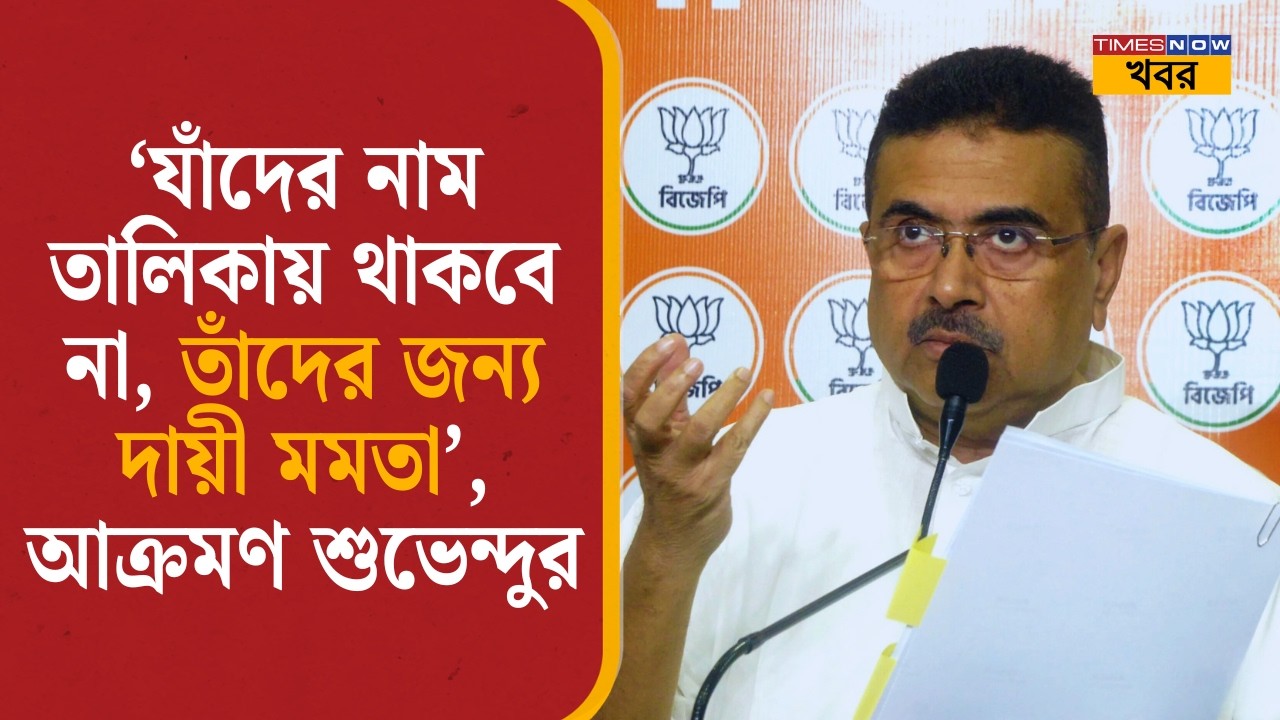 Suvendu Adhikari: 'যাঁদের নাম তালিকায় থাকবে না, তাঁদের জন্য দায়ী মমতা', আক্রমণ শুভেন্দুর| Mamata|