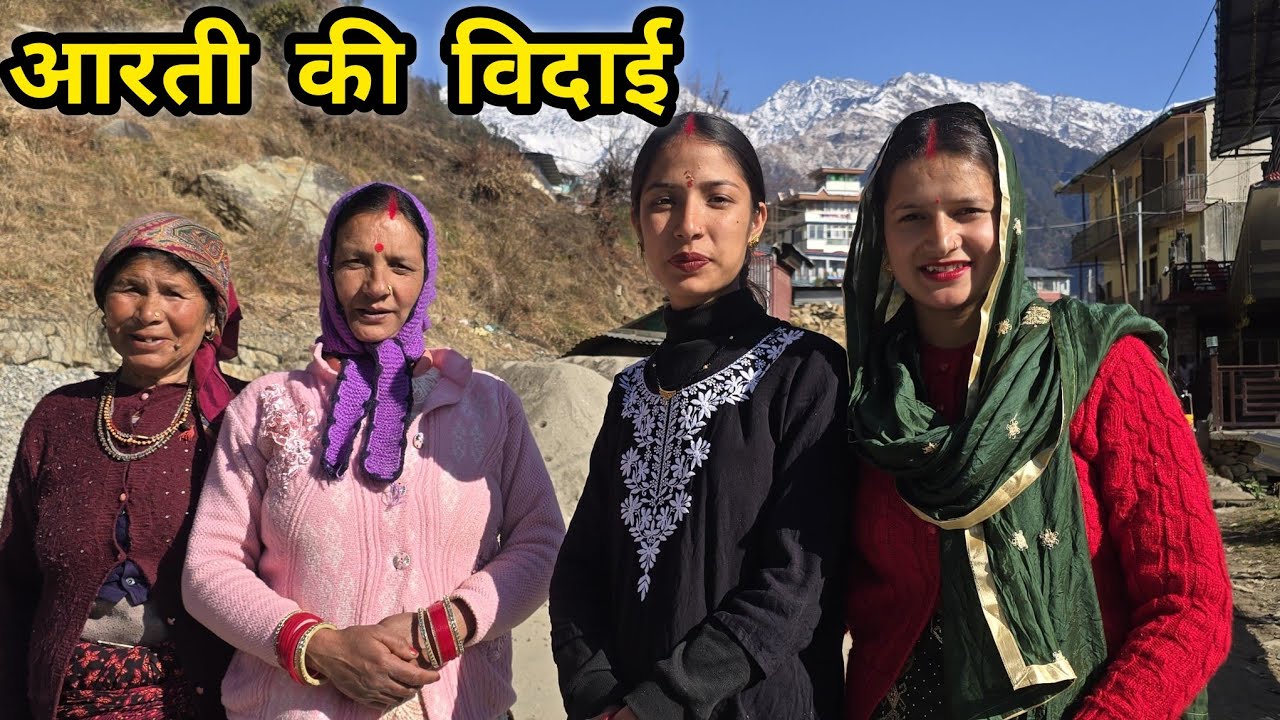 आज बनाया हमने कल्यों || आरती की  विदाई सभी हुए इमोशनल ||   || Ravina Rawat Vlogs  || 