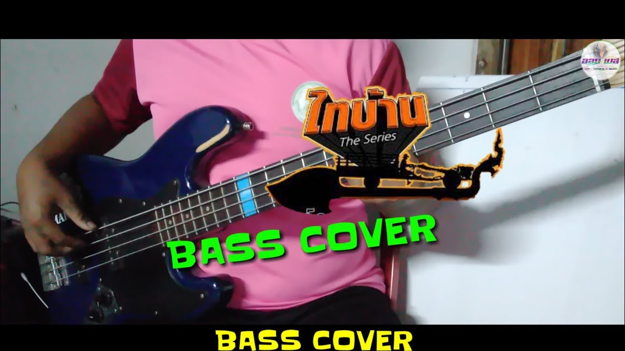 พิณ ไทบ้านเดอะซีรี่ย์  [BASS COVER]