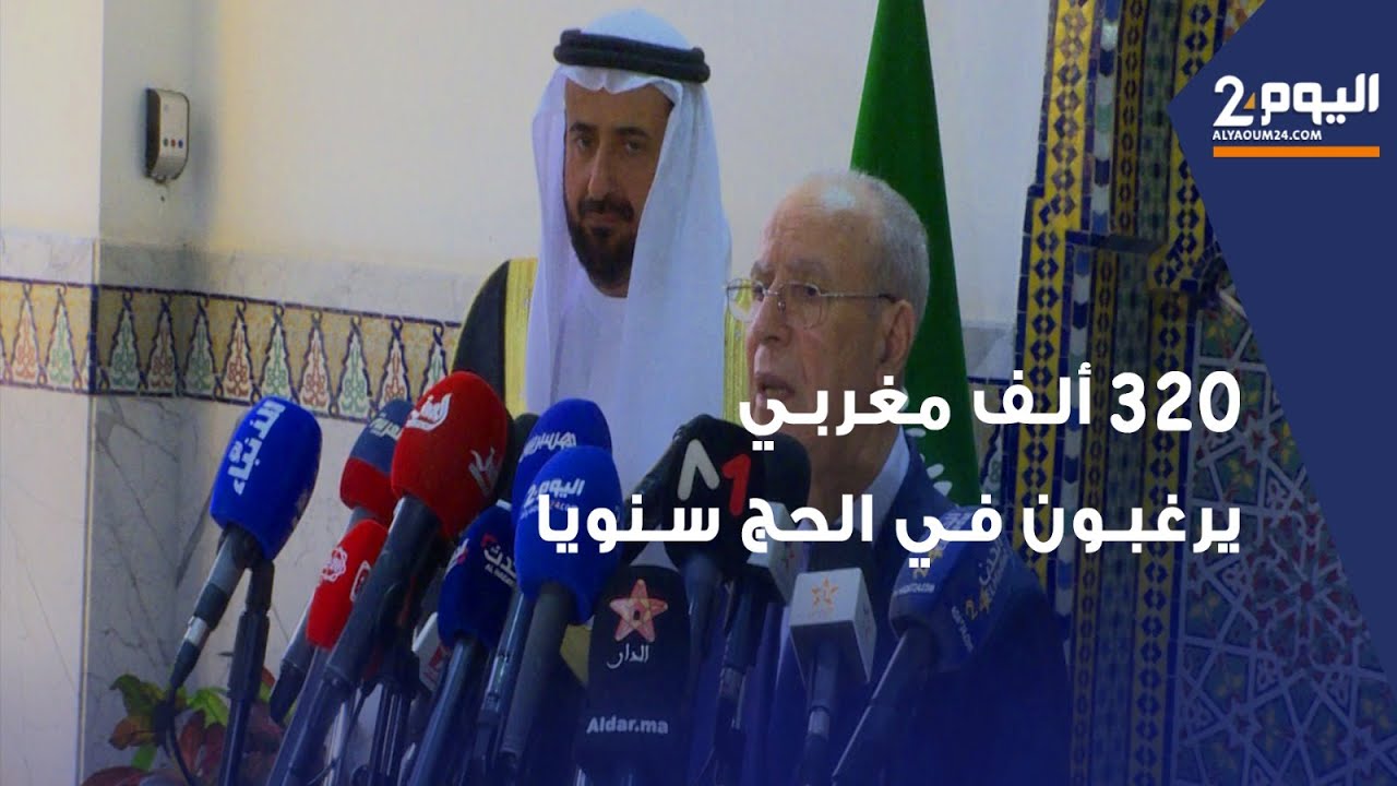 وزير الأوقاف: 320 ألف مغربي يعبرون عن رغبتهم في أداء مناسك الحج سنويا ونوافق على 10% من الطلبات فقط