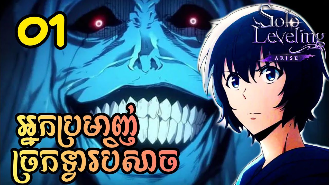 Solo Leveling EP 01 | ចាប់ផ្តើមដំណើរជាអ្នកប្រមាញ់ខ្សោយបំផុត