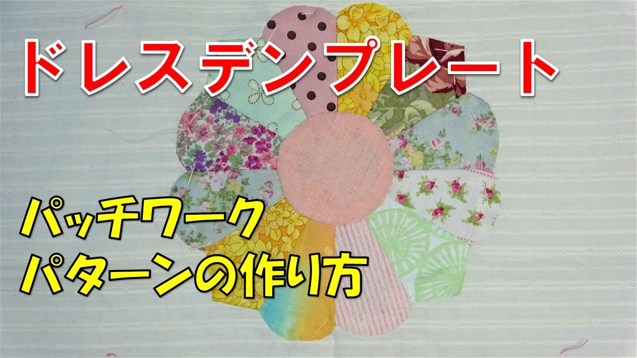 【ＤＩＹ】【手芸】ドレスデンプレート/パッチワークパターンの作り方