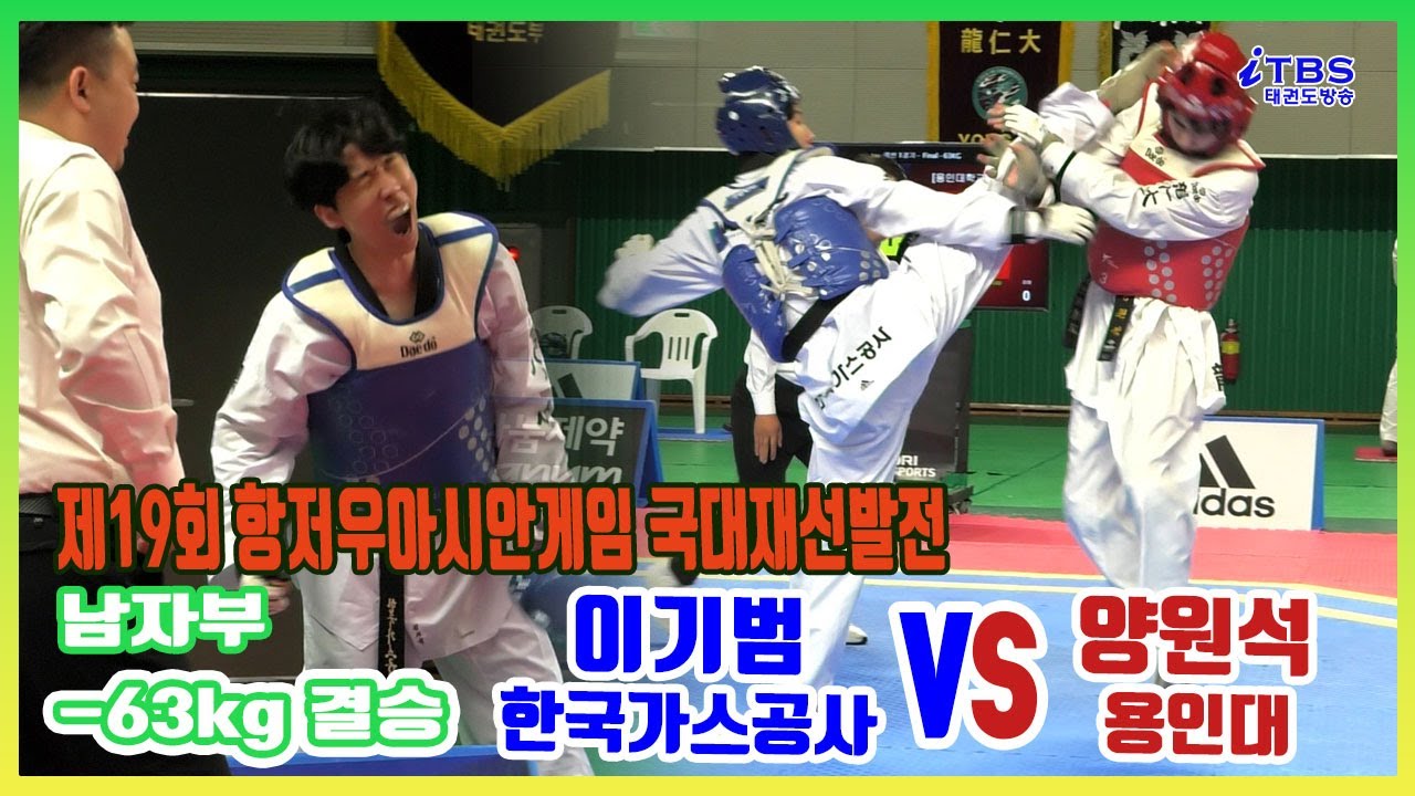 [항저우아시안게임재선발전]｜남자부 -63kg 결선 한국가스공사 이기범 vs 용인대 양원석｜대한태권도협회｜국기원｜세계태권도연맹｜