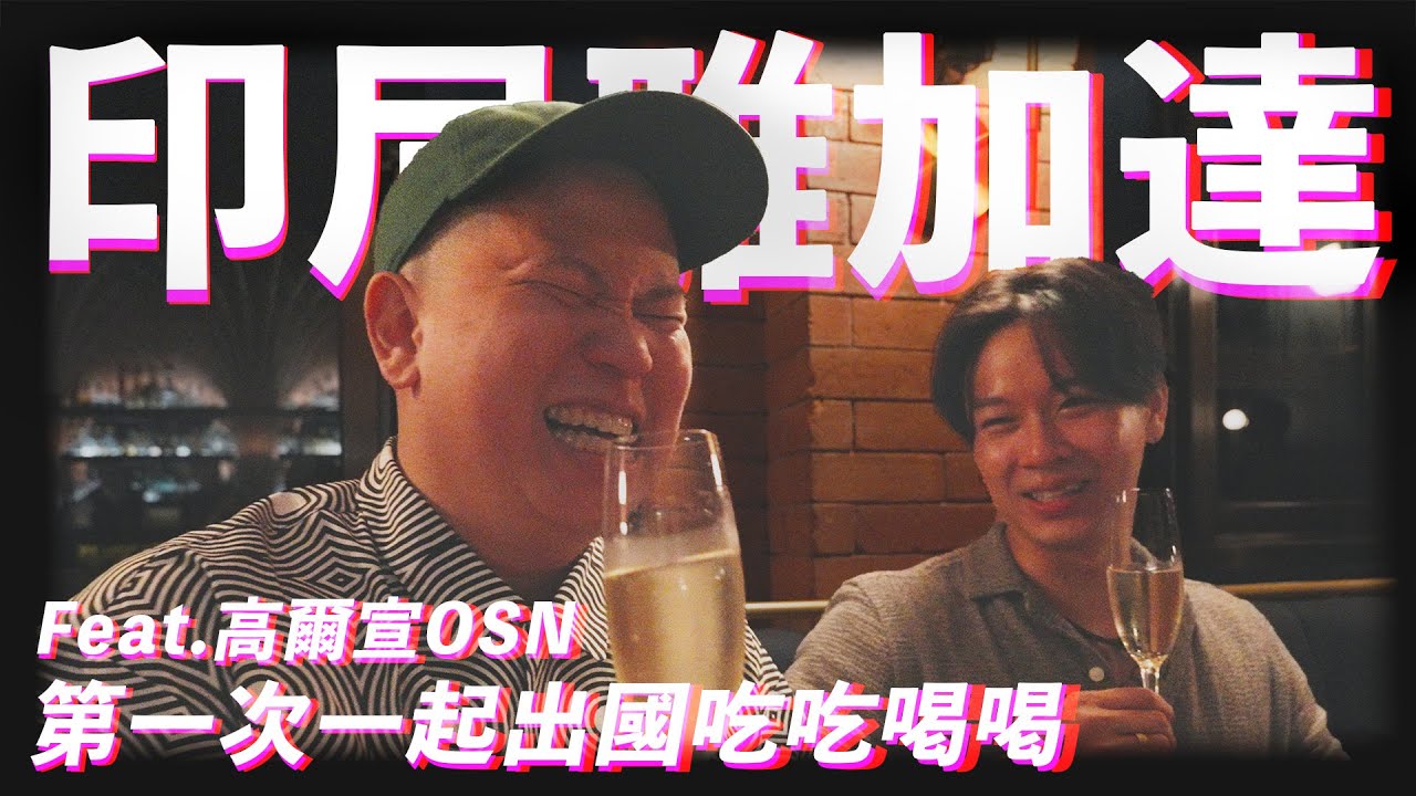 真是個好地方，印尼雅加達飲酒攻略上集｜恩熙俊 Feat. 高爾宣OSN｜AVLOG｜