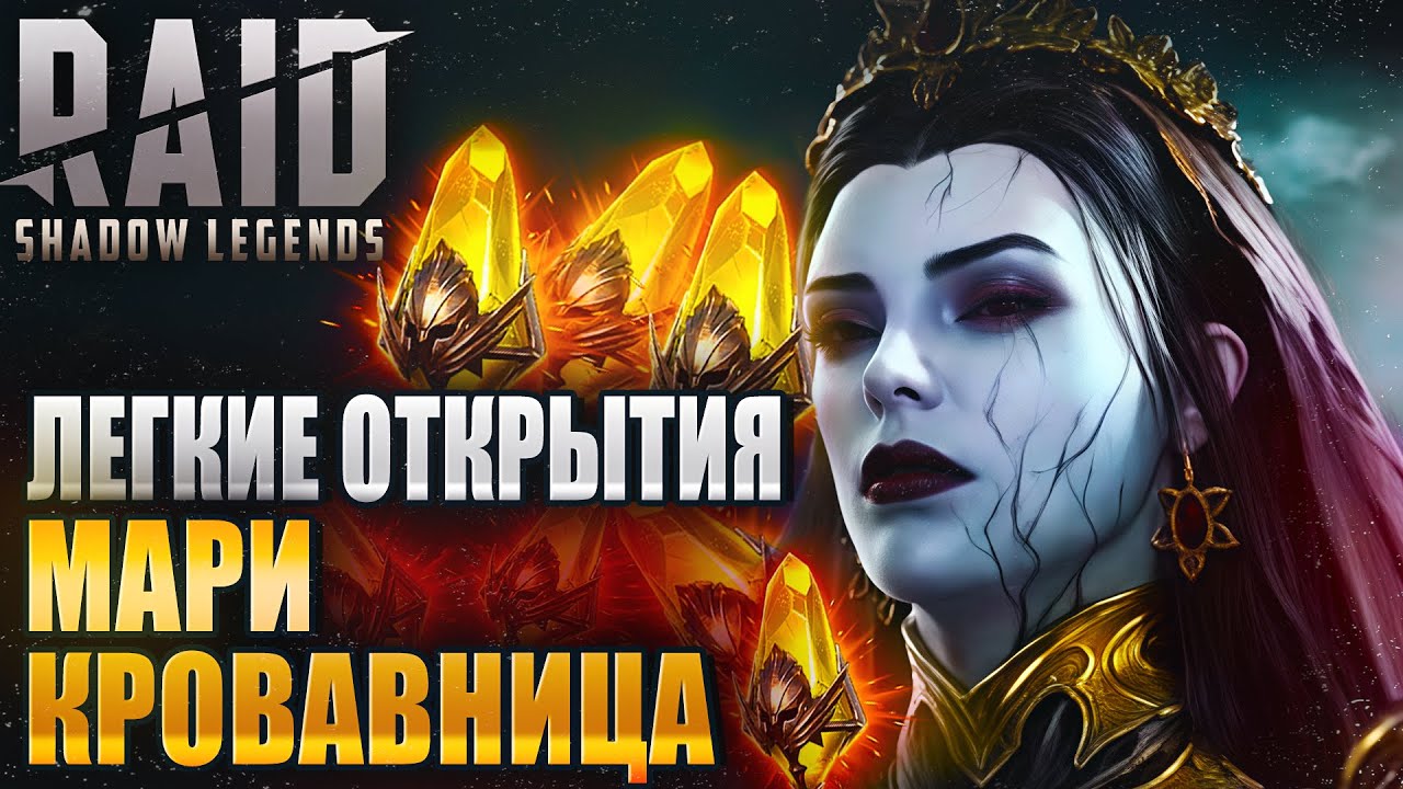 ЛЕГКИЕ ОТКРЫТИЯ ПОД СЛИЯНИЕ МАРИ. МАССОВЫЙ ПРИЗЫВ. Raid: Shadow Legends