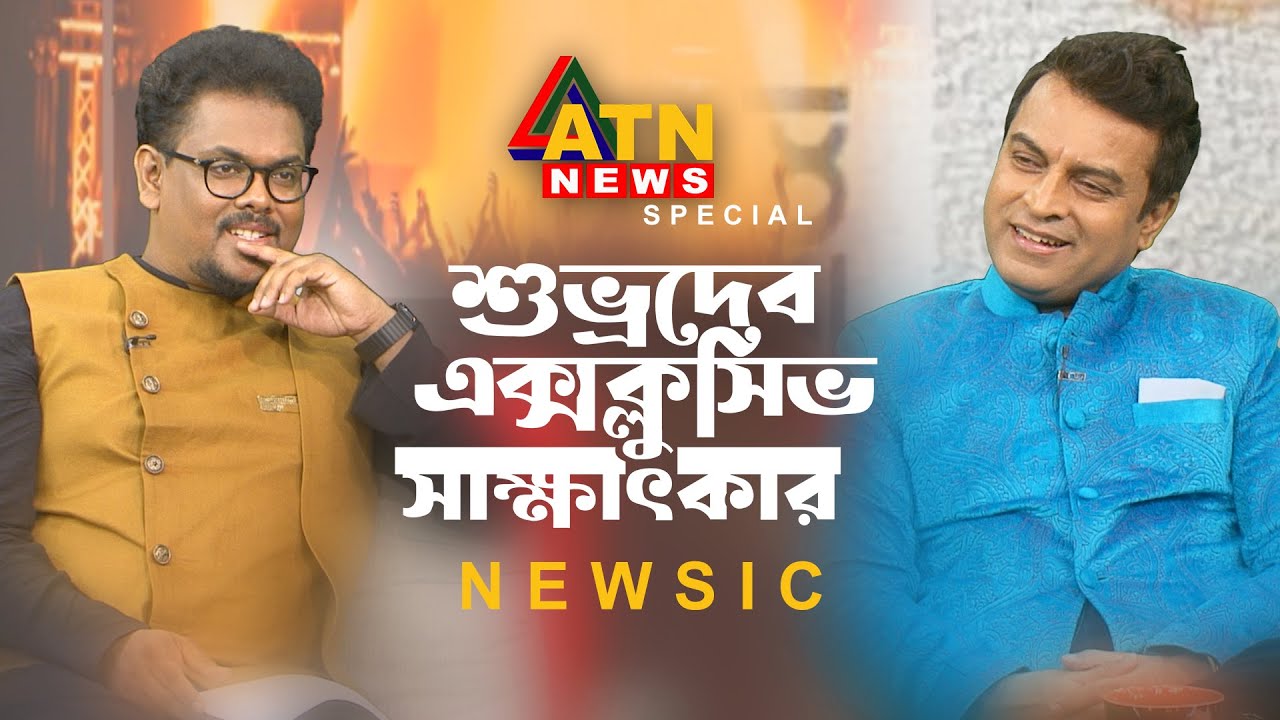 Shuvro Dev Exclusive Interview | শুভ্র দেবের সাক্ষাৎকার ও গান | Newsic | @atnnewsltd Eid Special