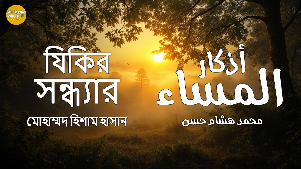 সন্ধ্যার যিকির | أذكار المساء | Quran Bangla | সন্ধ্যার দোয়া