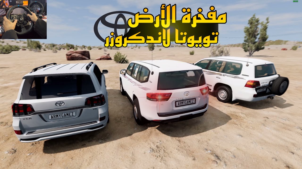 مفخرة الأرض تويوتا لاندكروزر قافله حول الماب Toyota Land Cruiser #محاكي الحوادث