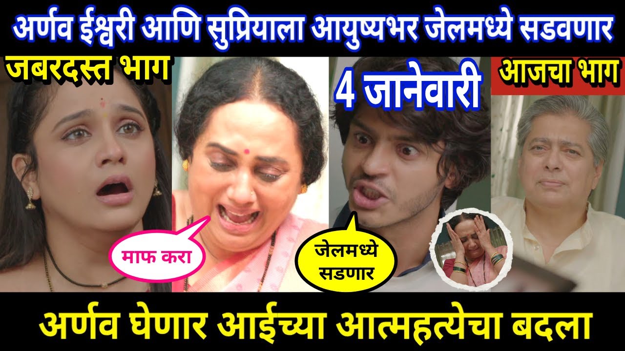 Tuhi Re Maza Mitwa Today Episode Review । अर्णव ईश्वरी आणि सुप्रियाला आयुष्यभर जेलमध्ये सडवणार