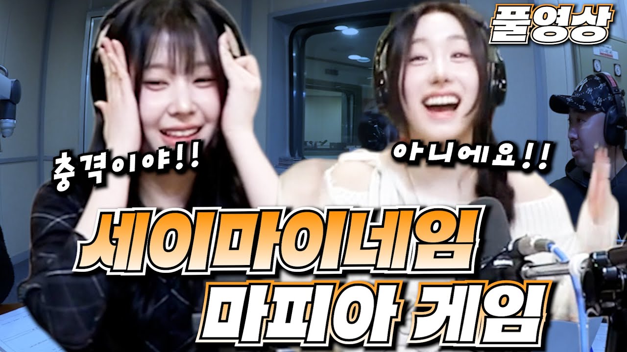 세이마피아!! | 세이마이네임 도희, 메이, 유희관 | 판까지 마피아 | 배성재의 텐 20250307