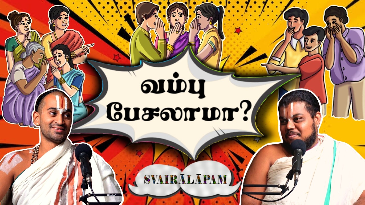 வம்பு பேசலாமா!? | Svairalapam | Paravastu Varadarajan and Vakulabharanan