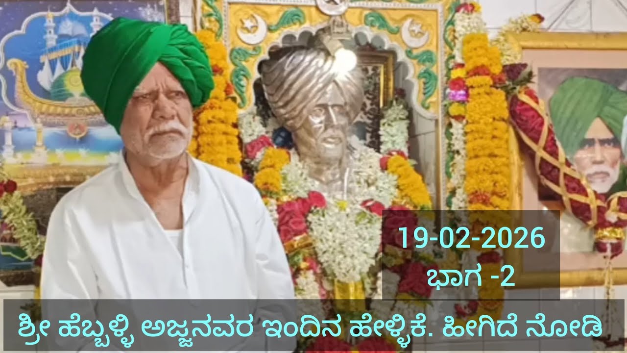 ಶ್ರೀ ಹೆಬ್ಬಳ್ಳಿ ಅಜ್ಜನವರ ಇಂದಿನ ಹೇಳ್ಳಿಕೆ ಹೀಗಿದೆ ನೋಡಿ@Openheartrdbabu 