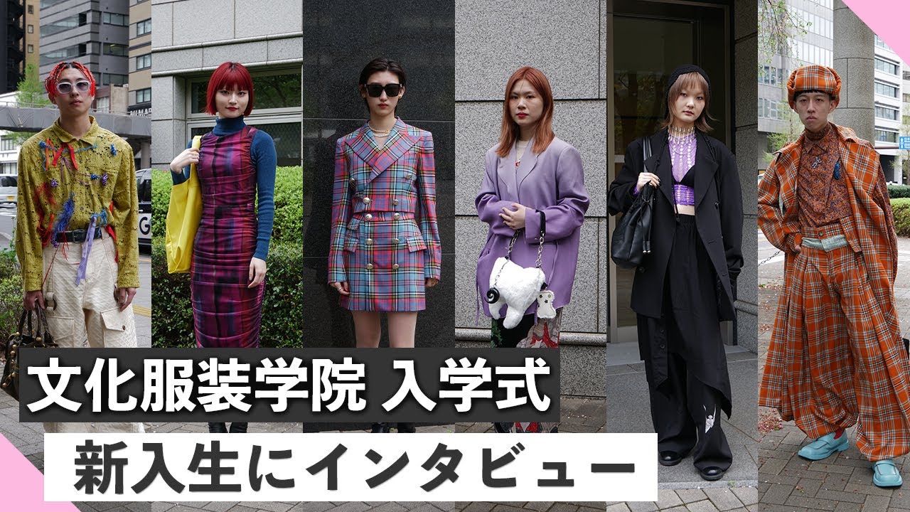 【文化服装学院】今年も入学式に潜入！個性豊かな新入生たちにインタビュー。