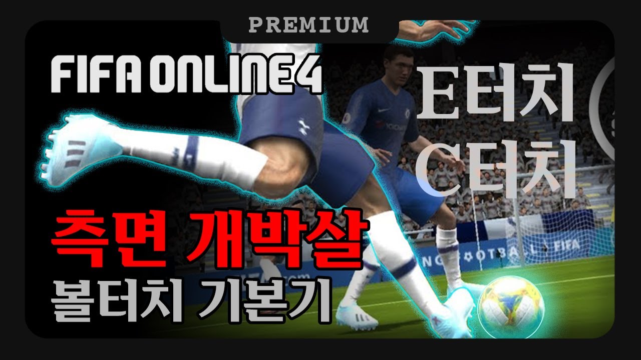 ㄹㅇ 측면 개박살 기본기｜피파4