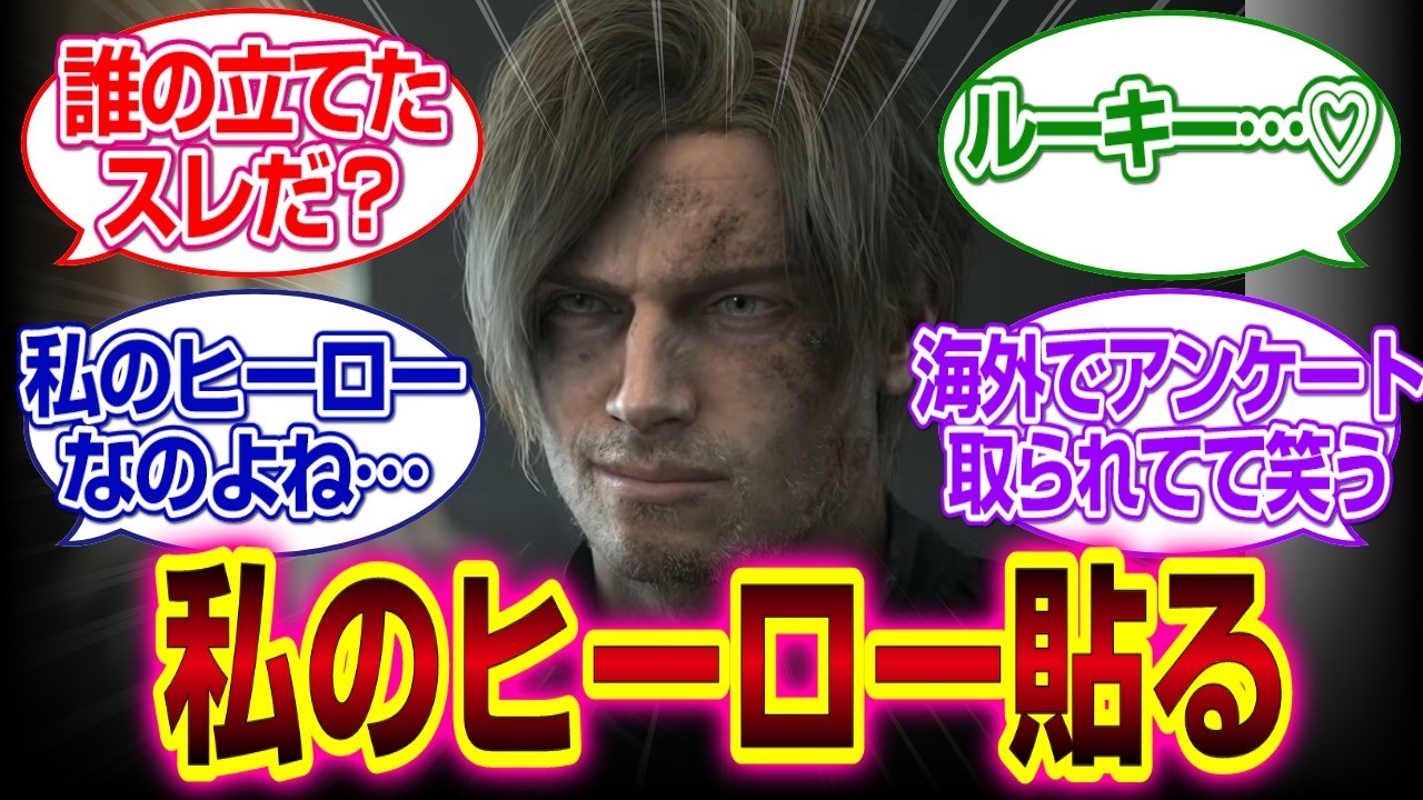 「バイオハザードレクイエム」私のヒーロー貼るｗｗｗ　#バイオハザードレクイエム #反応集