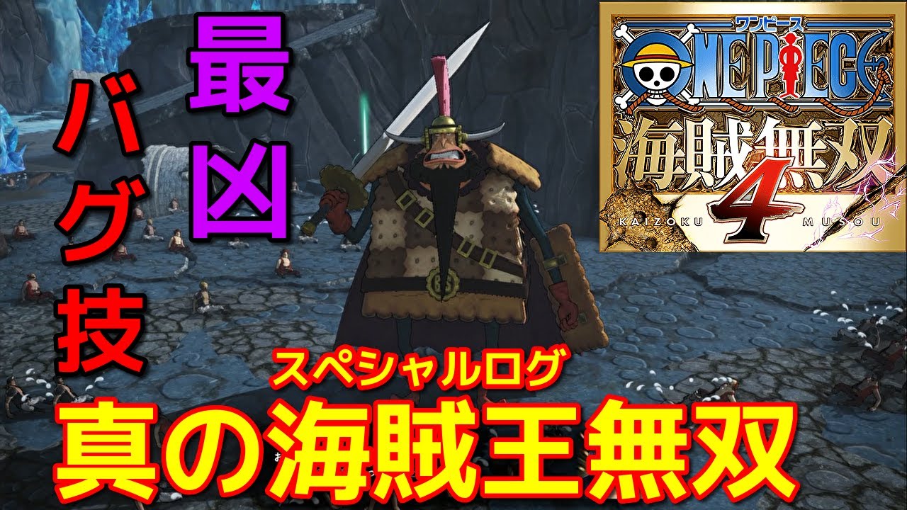 [ワンピース海賊無双４]修正レベルの超バグ技がやばかったｗクラッカーで真の海賊王無双編