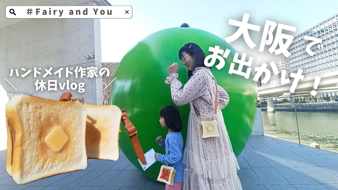 ハンドメイド作家の大阪おでかけVlog🍞娘とこども本の森 中之島へ📚本物みたいなトーストバッグと一緒に