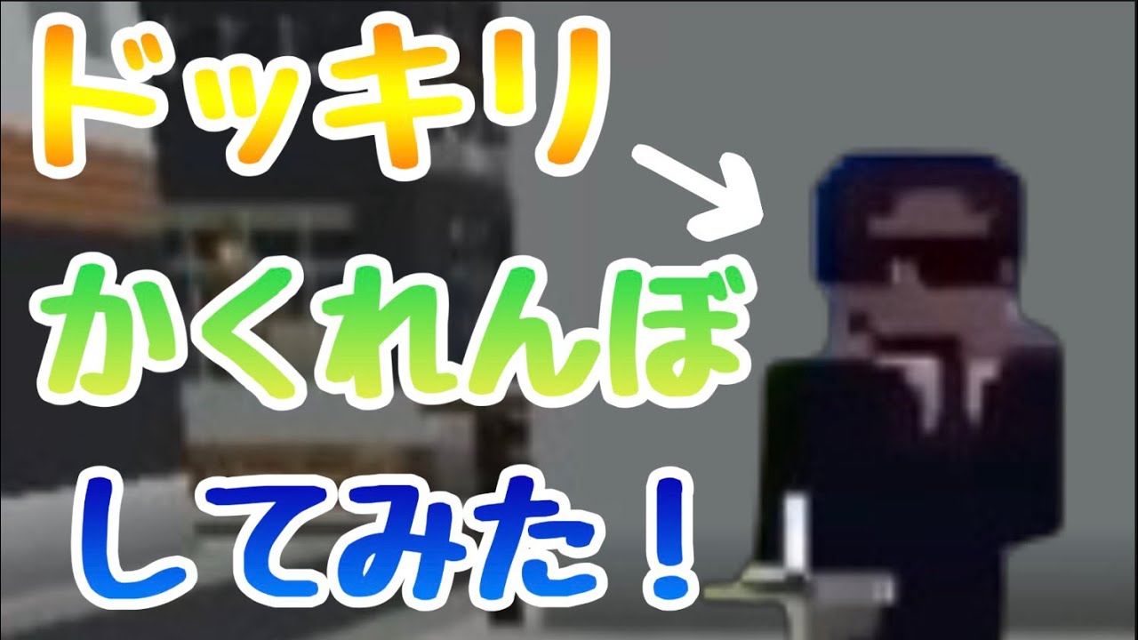 【ドッキリ】レブにかくれんぼ中に◯◯◯してみた！
