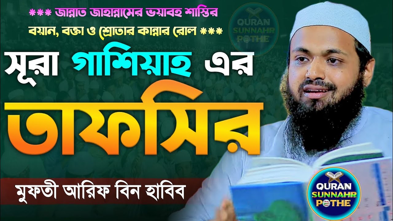 সূরা গাশিয়াহ তাফসীর | জাহান্নামের শাস্তি মুফতি আরিফ বিন হাবিব | mufti arif bin habib | ওয়াজ ২০২৩