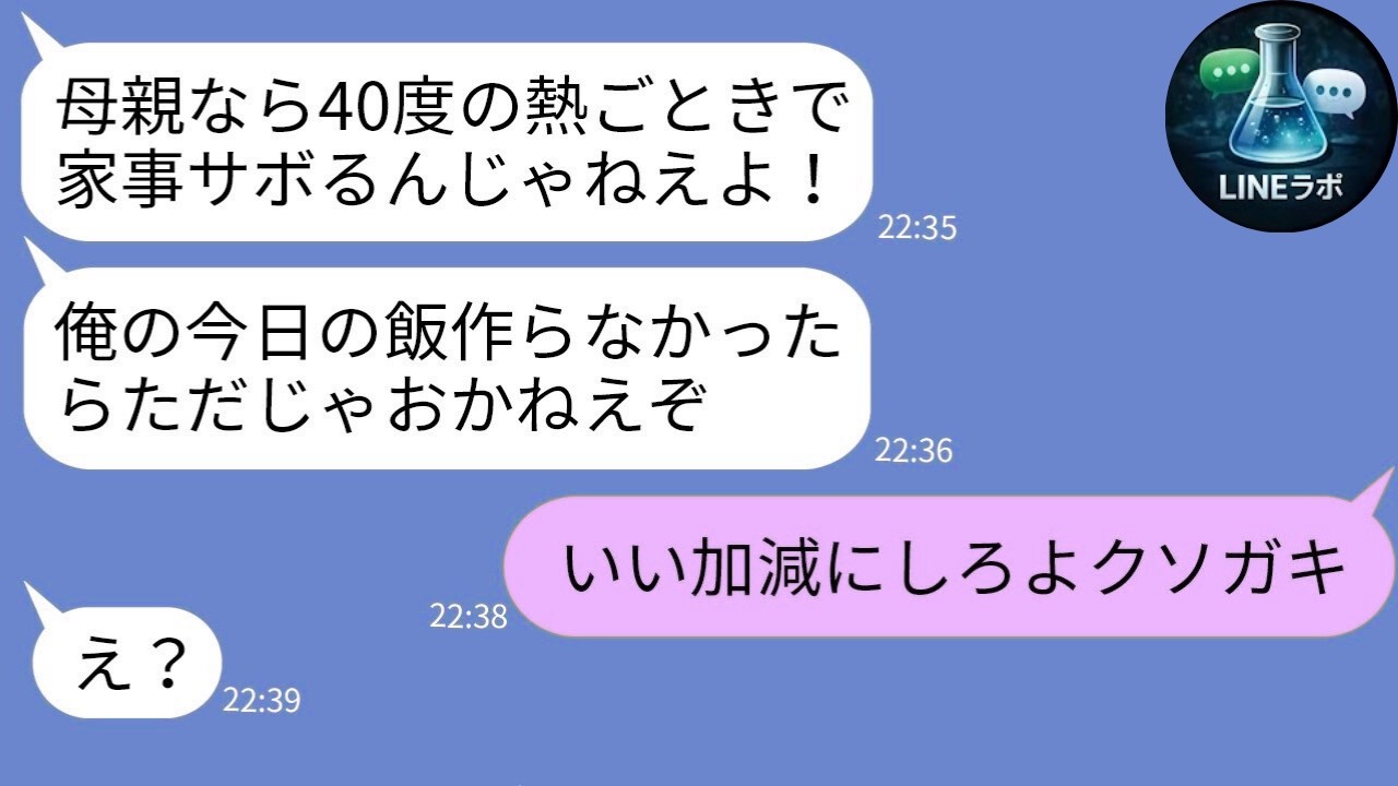 【LINE】熱40度の母をこき使う連れ子→逆襲で崩壊ｗ