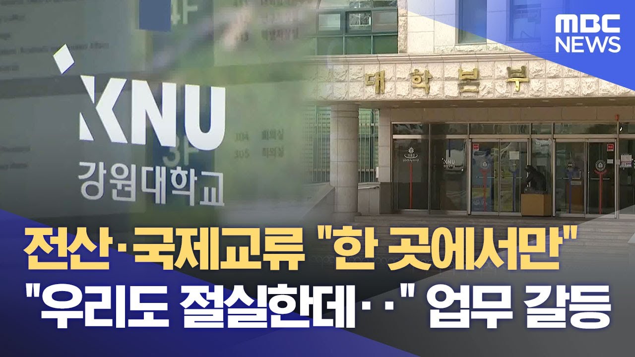 강원대 통합대학, 학내 갈등 '눈덩이'‥ 