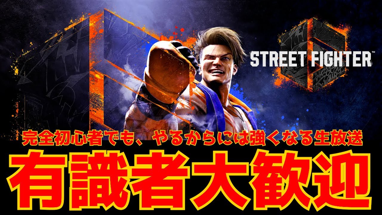 【 SF6 】完全初心者 が ハイマス を目指すの修行記録　【 ストリートファイター6 / 八神ライ / 2日目 】