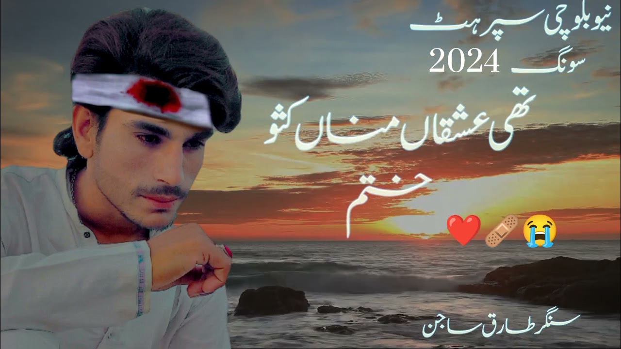 🥀 تھی عشقاں مناں کھثو ختم 🥀😭 sad 😭 Balochi 🎶 song 🥀 singer 🥀 tariq 😭 sajan 🎶🥀