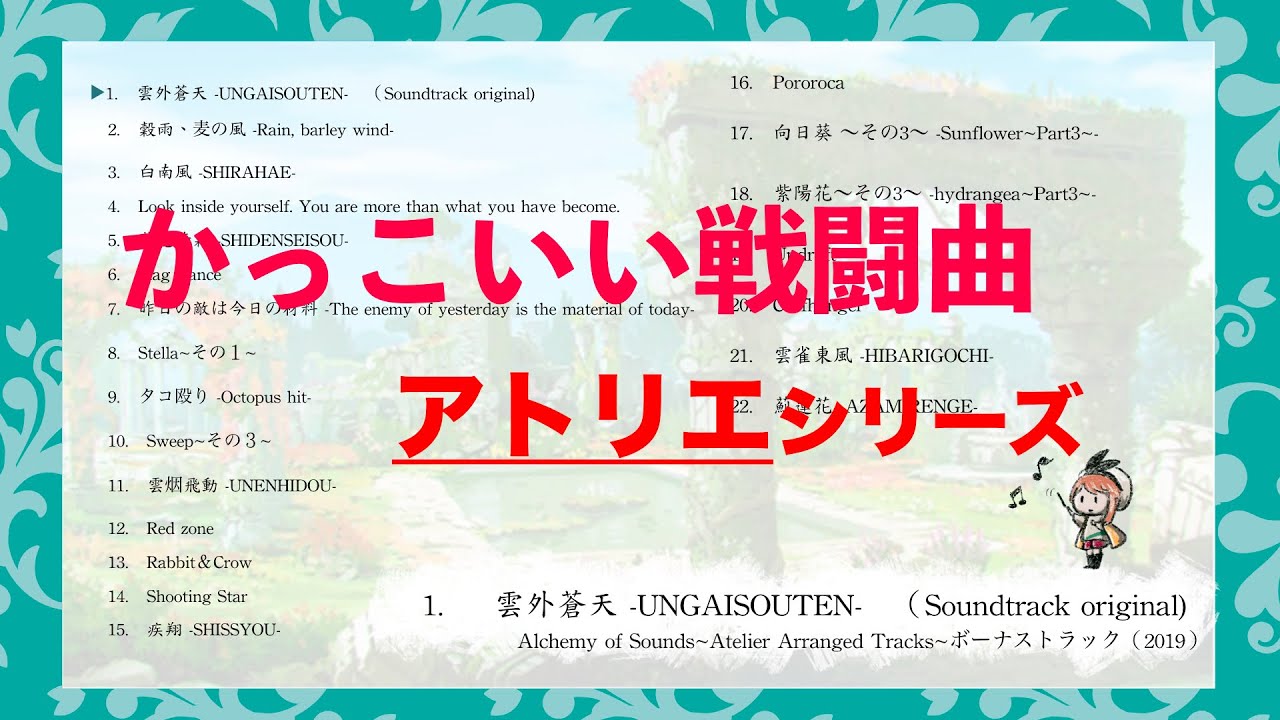 【作業用】激しく切なくかっこいいアトリエシリーズ戦闘曲BGM集