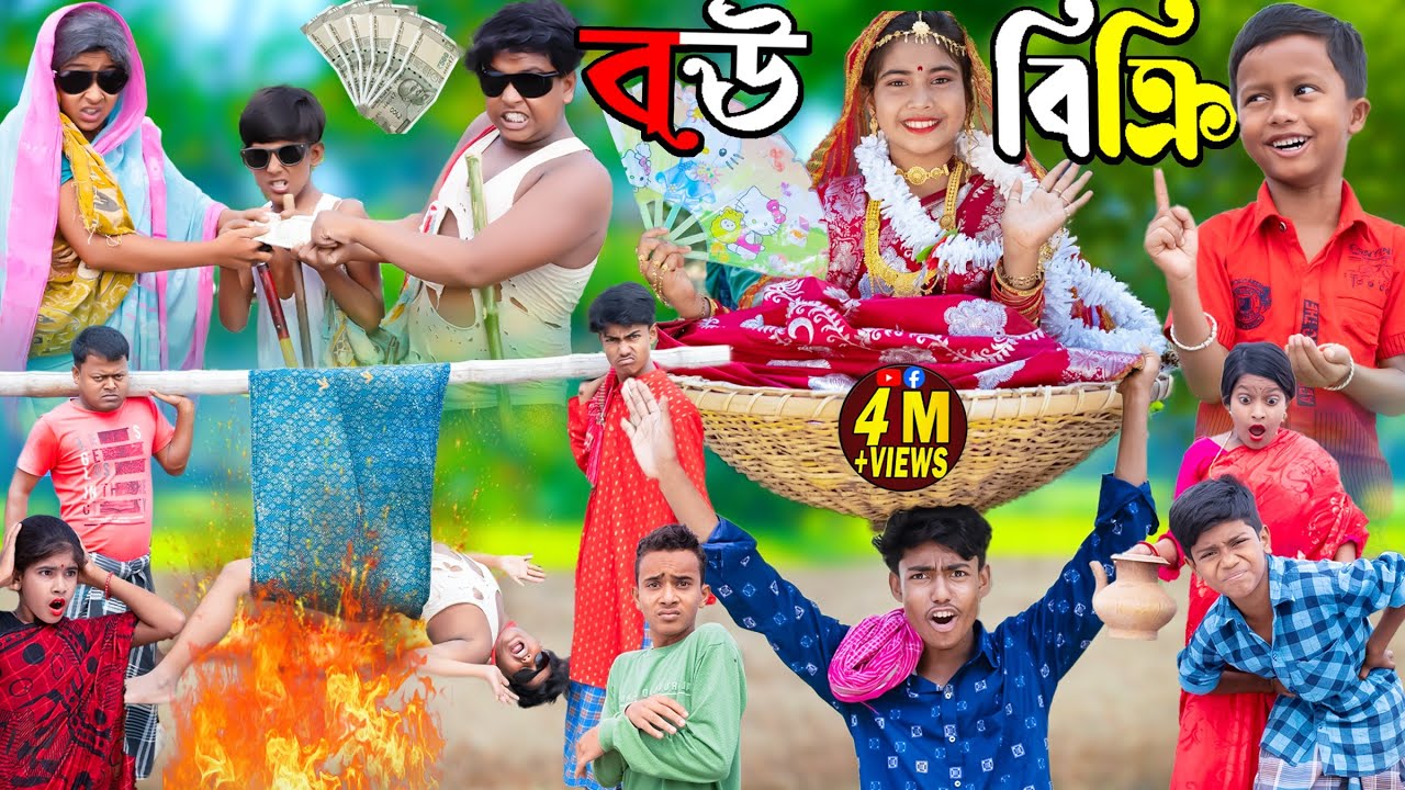 বউ বিক্রি | No 1 Gramin TV Latest Bangla Funny Video |