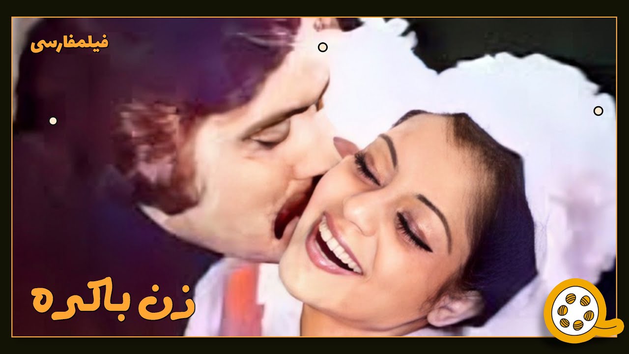 👍 فیلم فارسی بدون سانسور زن باکره | فیلم  قدیمی