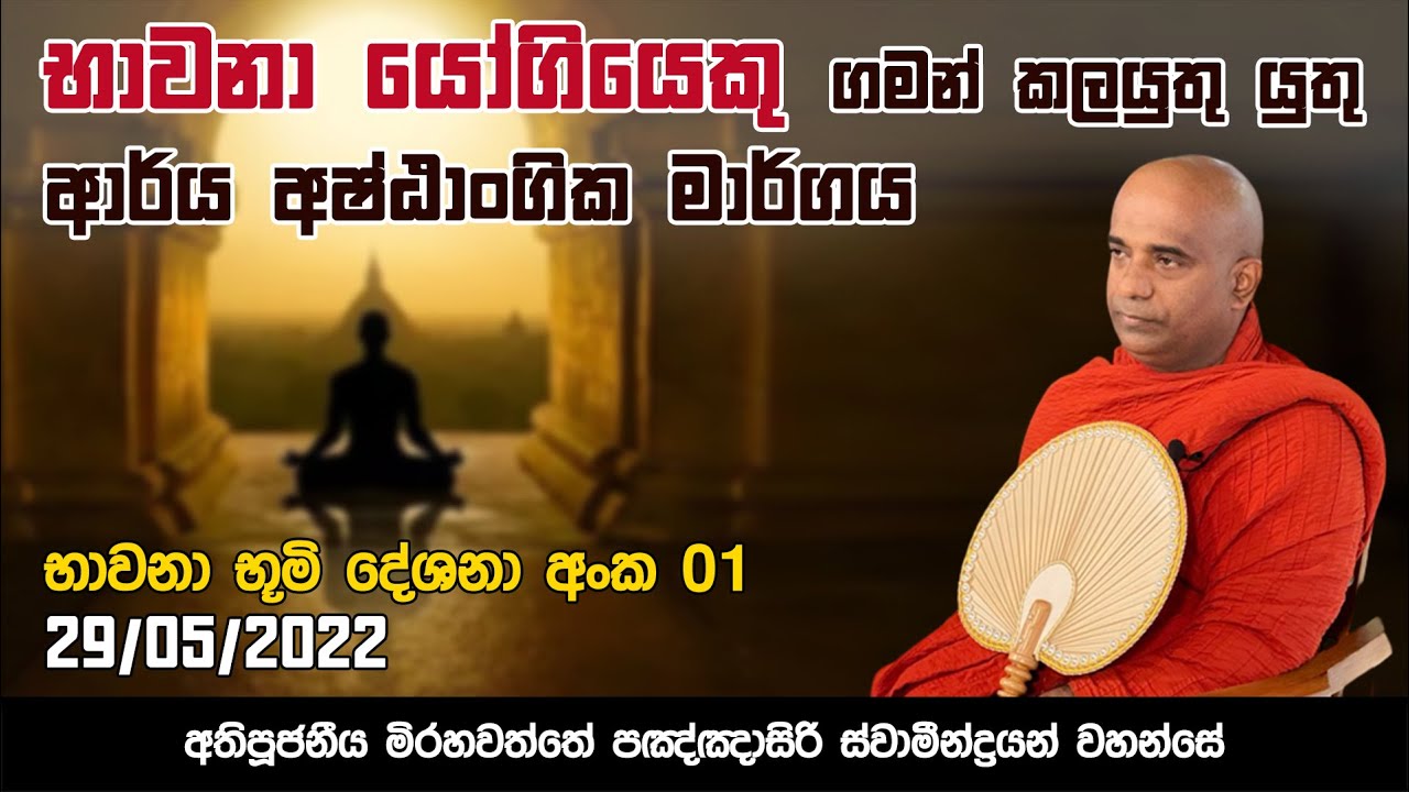 භාවනා යෝගියෙකු ගමන් කලයුතු යුතු  ආර්ය අෂ්ඨාංගික  මාර්ගය | Suwatha TV
