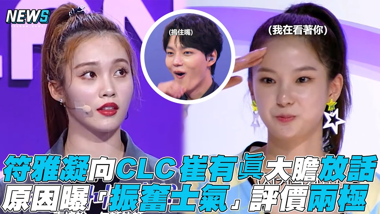 【GirlsPlanet999】符雅凝向CLC崔有眞大膽放話 原因曝「振奮士氣」評價兩極