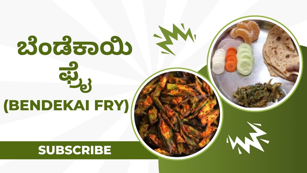ರುಚಿಯಾದ ಬೆಂಡೆಕಾಯಿ ಫ್ರೈ | ಸಿಂಪಲ್ & ಕ್ರಿಸ್ಪಿ ಬೆಂಡೆಕಾಯಿ ತಯಾರಿಸುವ ವಿಧಾನ