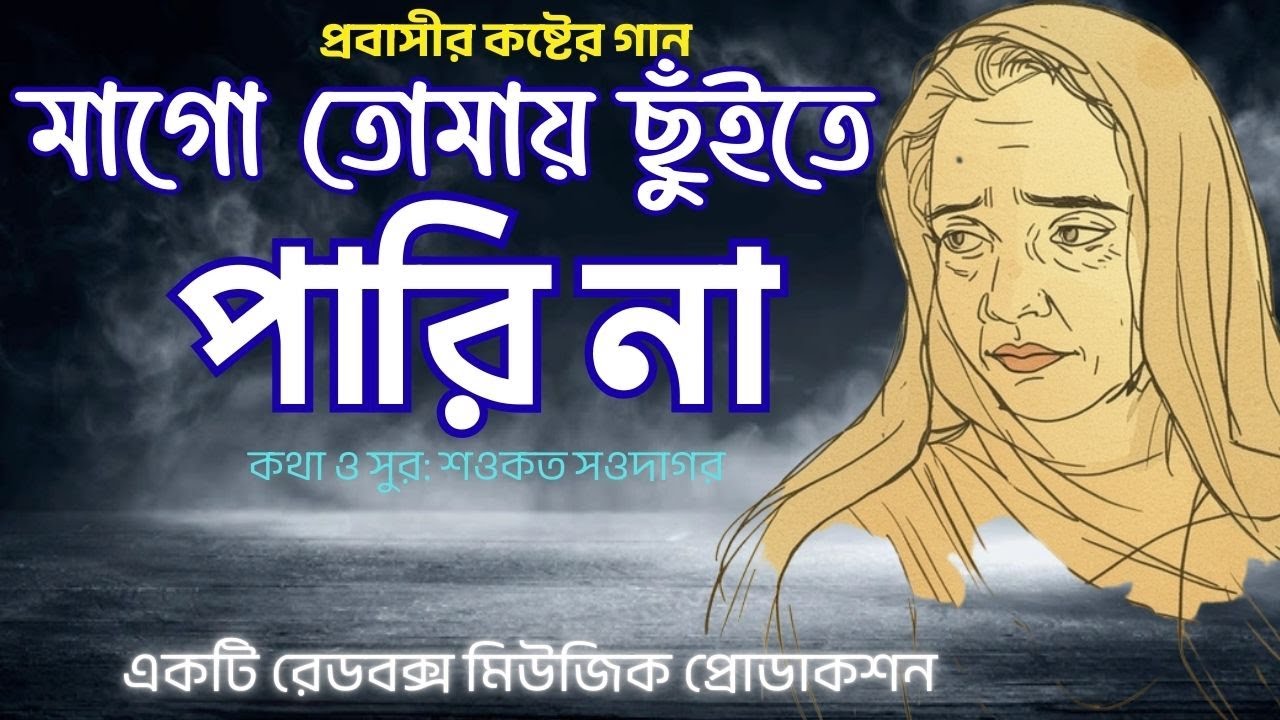 মাগো তোমায় ছুঁইতে পারি না | হৃদয় ছোঁয়া গান |  শওকত সওদাগর | RedBox Music #newbanglasong2025