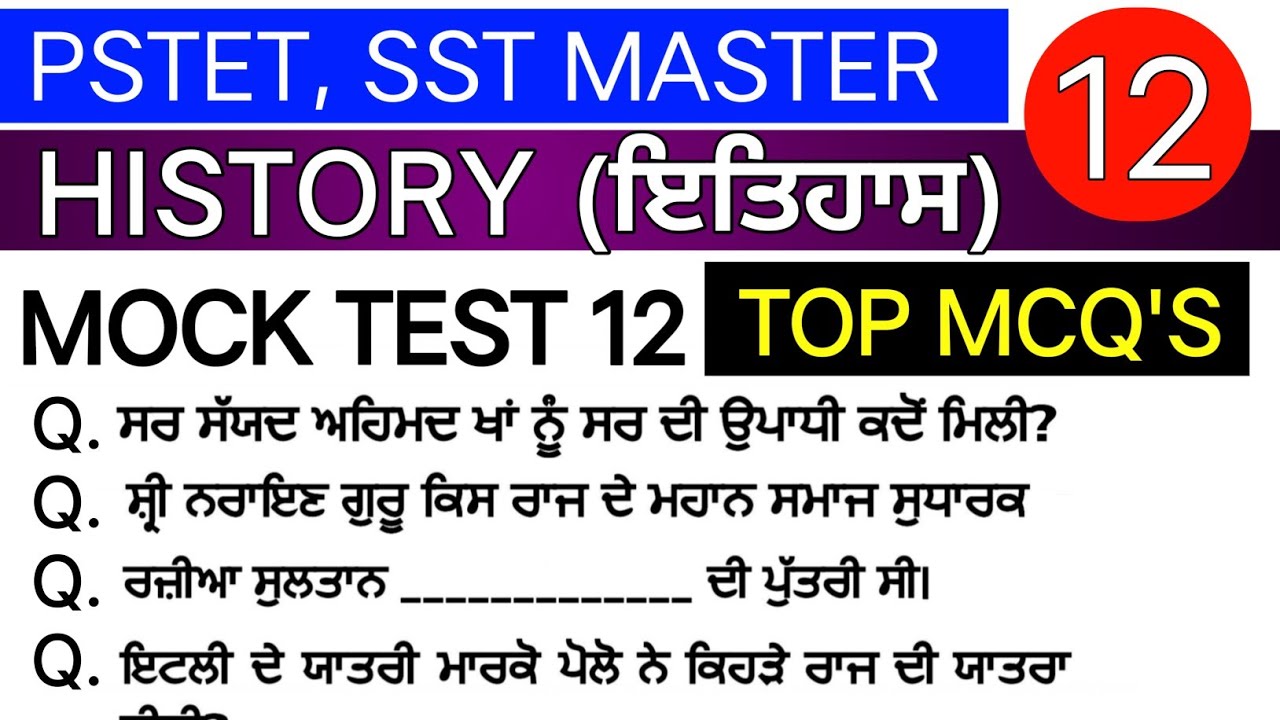 Mock Test 12 । History MCQ's । Master Cadre Sst Preparation । PSTET । PSTET EXAM 2