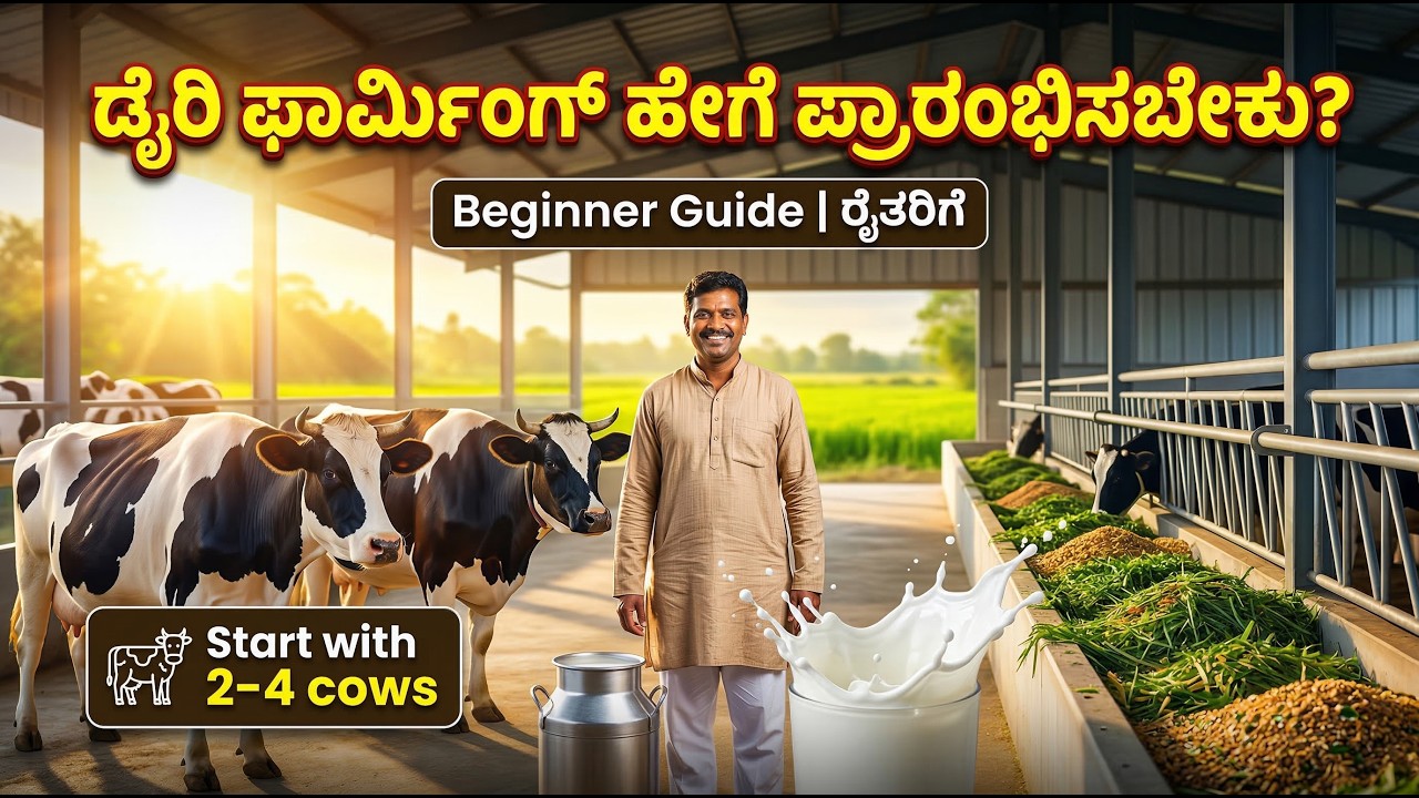 ಡೈರಿ ಫಾರ್ಮಿಂಗ್ ಹೇಗೆ ಪ್ರಾರಂಭಿಸಬೇಕು? | Beginner Guide | Dairy Farming in Karnataka