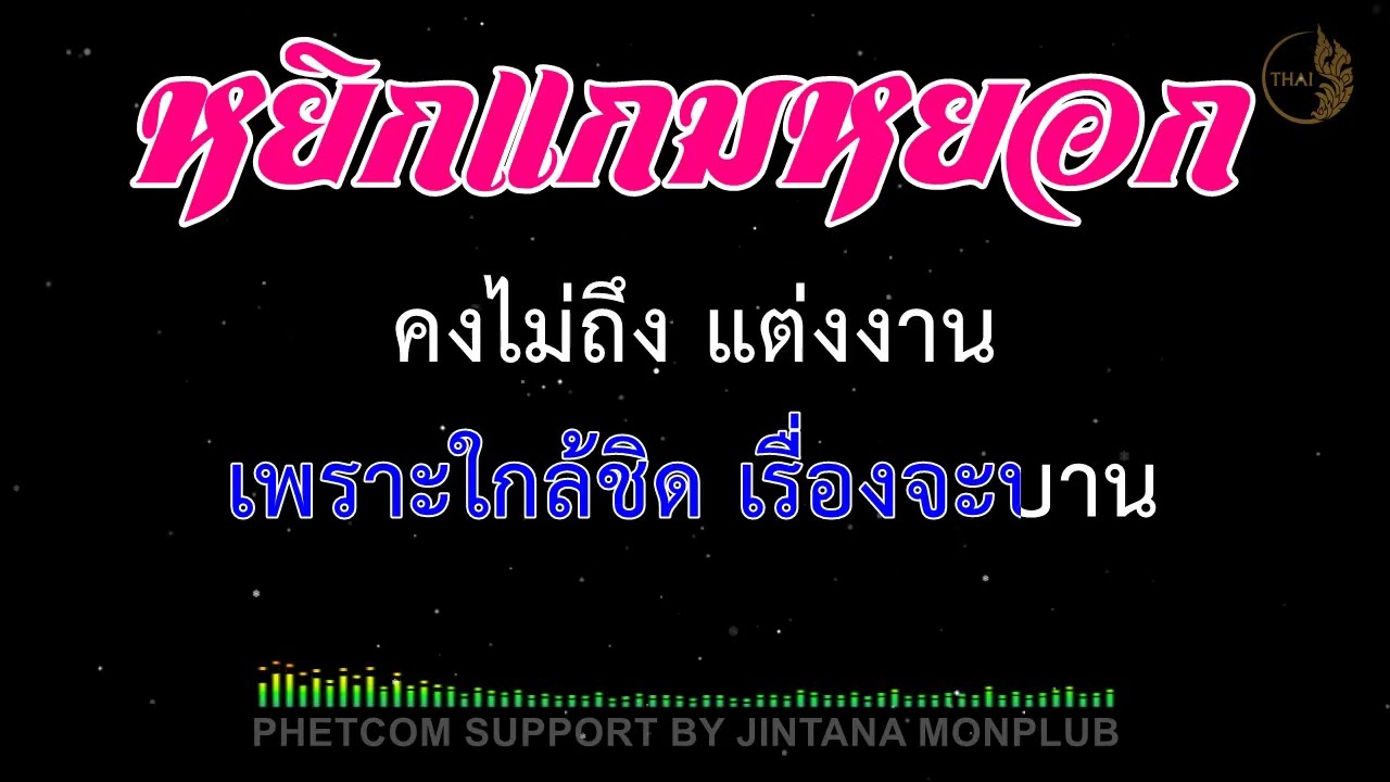 หยิกแกมหยอก คาราโอเกะ Midi Karaoke 130/Em
