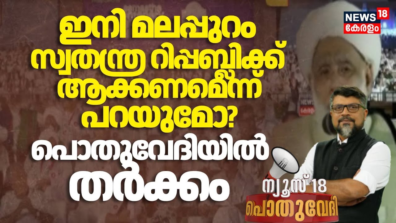 ഇനി മലപ്പുറം സ്വതന്ത്ര റിപ്പബ്ലിക്ക് ആക്കണമെന്ന് പറയുമോ? പൊതുവേദിയിൽ തർക്കം | Samasta | Malappuram